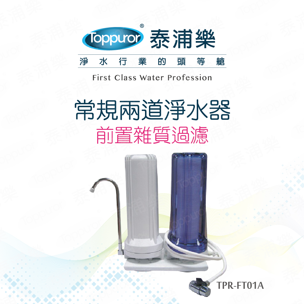 【Toppuror 泰浦樂】常規兩道淨水器_TPR-FT01A, , large