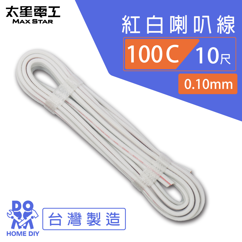 【太星電工】好速線100C 紅白喇叭線0.10mm*100C/10尺, , large