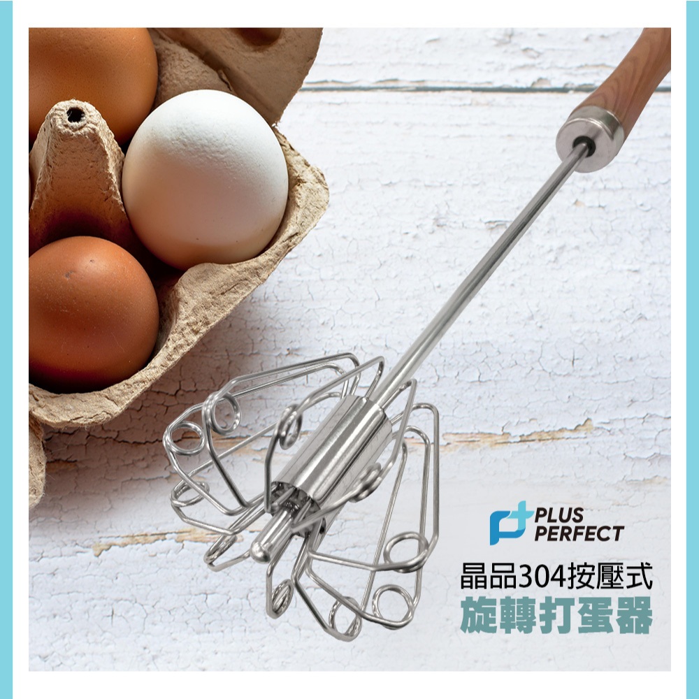 PERFECT 理想牌 晶品304不鏽鋼按壓式旋轉打蛋器不鏽鋼打蛋器攪拌器 31cm-Leidea樂德兒, , large