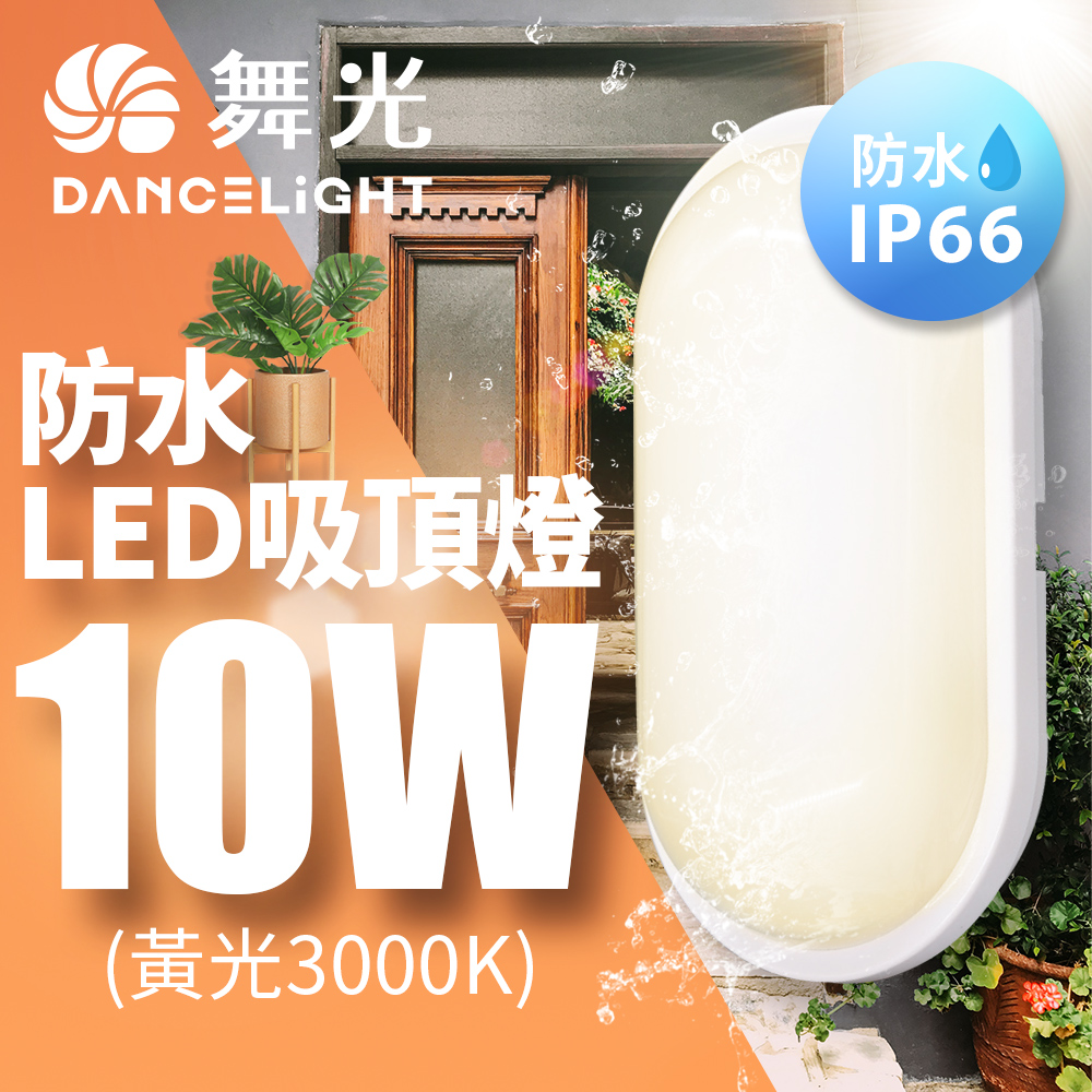 DanceLight舞光 2入組 LED 10W防水膠囊吸頂燈(黃光), , large