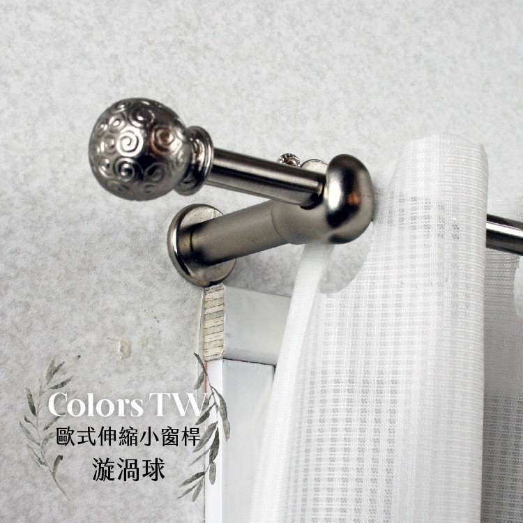 【Colors】伸縮小窗簾桿 漩渦球 97-183cm 管徑9.8/7.8mm 伸縮桿 歐式 復古風格 小窗桿 門簾桿 穿桿, , large
