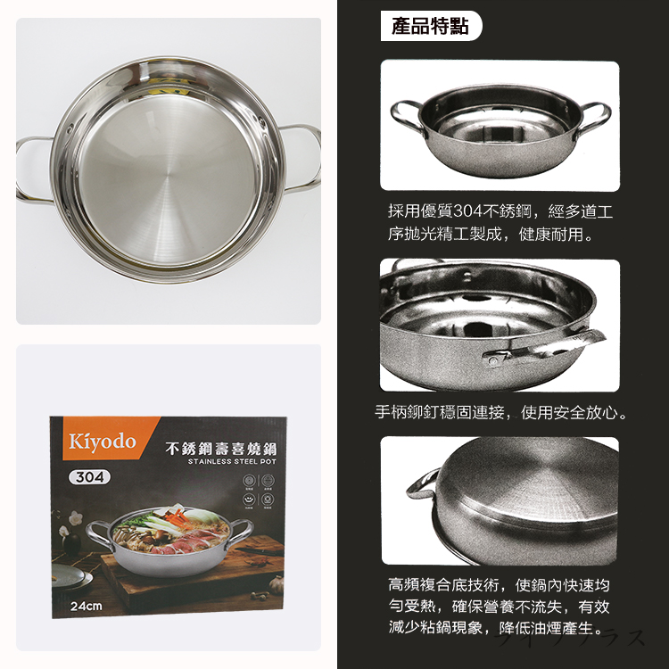 KIYODO 304不鏽鋼壽喜燒鍋-24cm-1入, , large