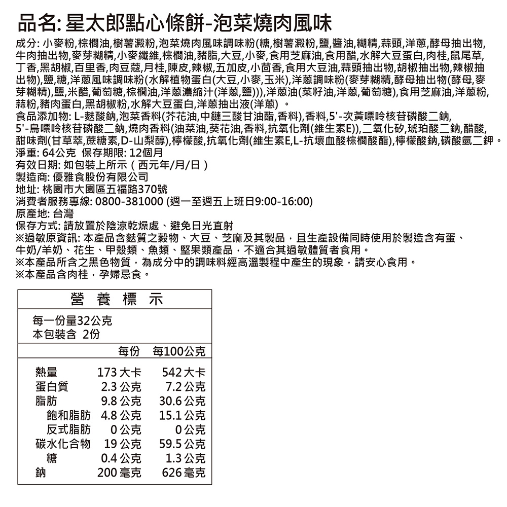 星太郎點心條餅-泡菜燒肉風味, , large