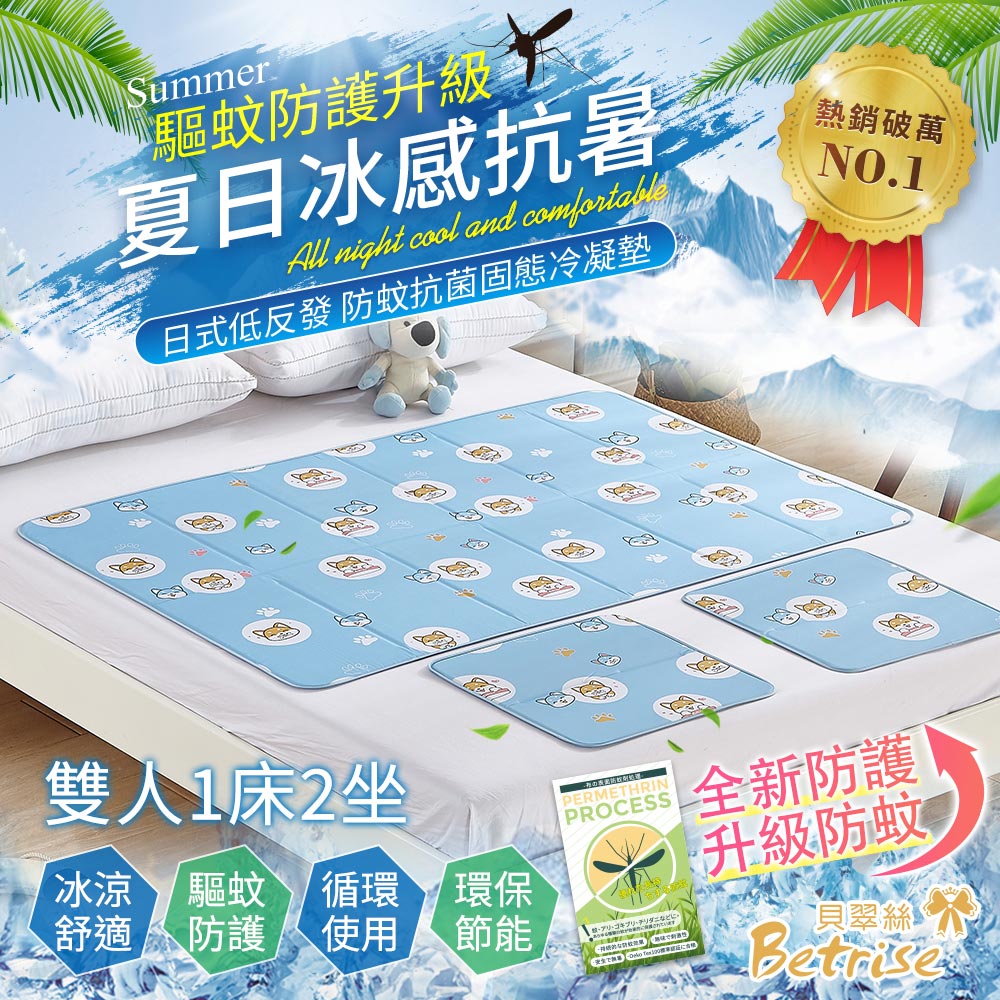 【Betrise貝翠絲】升級驅蚊防護-日本防蚊抗菌固態凝膠持久冰涼墊-雙人1床2坐, , large