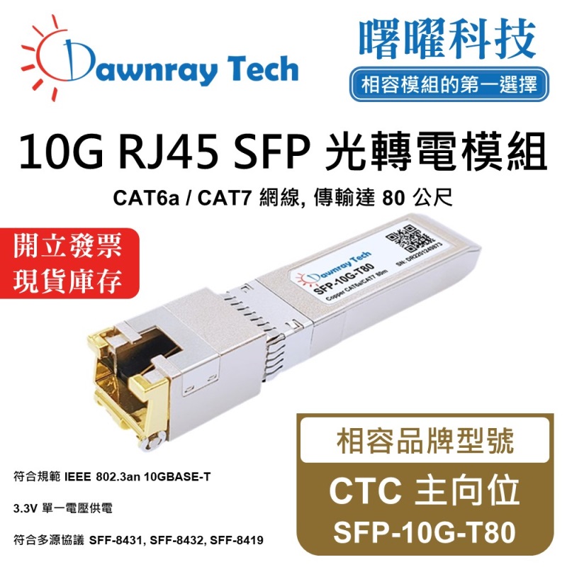 【曙曜】CTC 主向位 SFP-10G-T80 相容 銅纜模組 光轉電 RJ45模組 mini-GBIC 10G CAT6A/CAT7 RJ45 80 公尺 熱插拔 3.3V 單電壓, , large