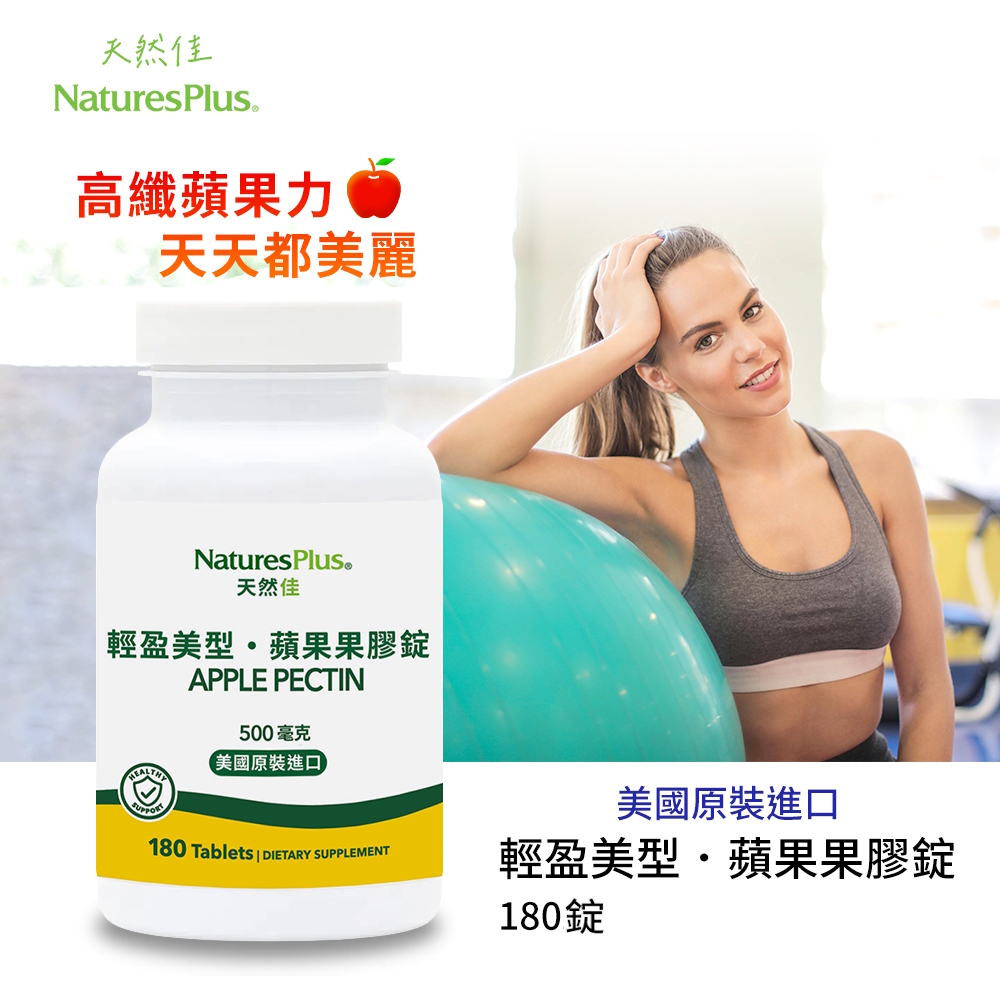 【NaturesPlus 天然佳】輕盈美型・蘋果果膠錠