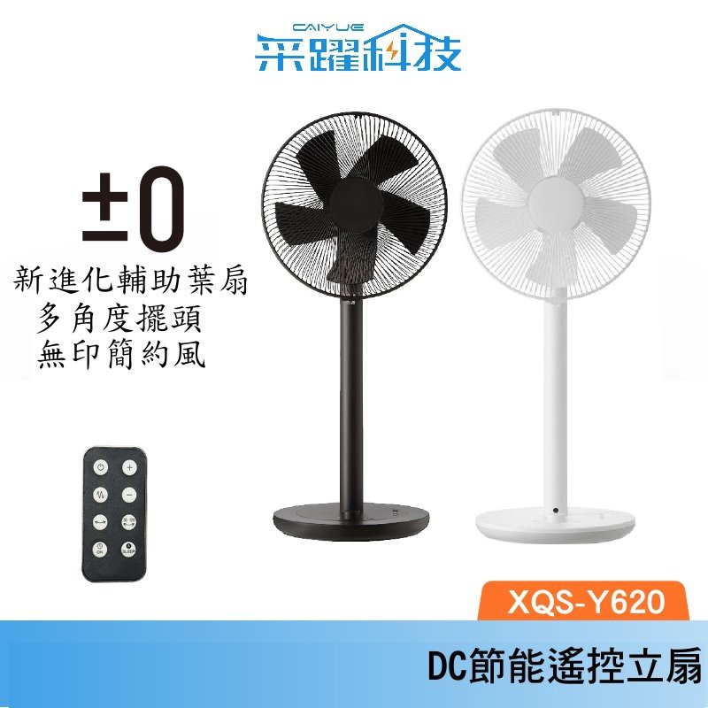 &plusmn;0 XQS-Y620  正負零 電風扇 電扇 循環扇 風扇 立扇 公司貨, , large