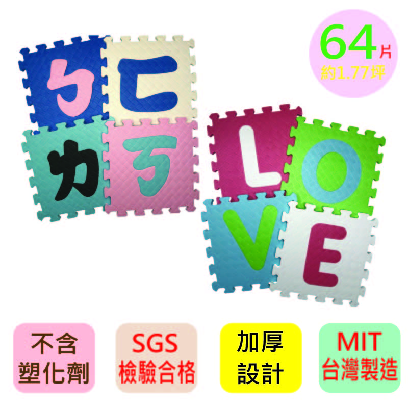 【PMU必美優】加厚款套色巧拼教學組64片(約1.77坪)-英文款+注音款, , large