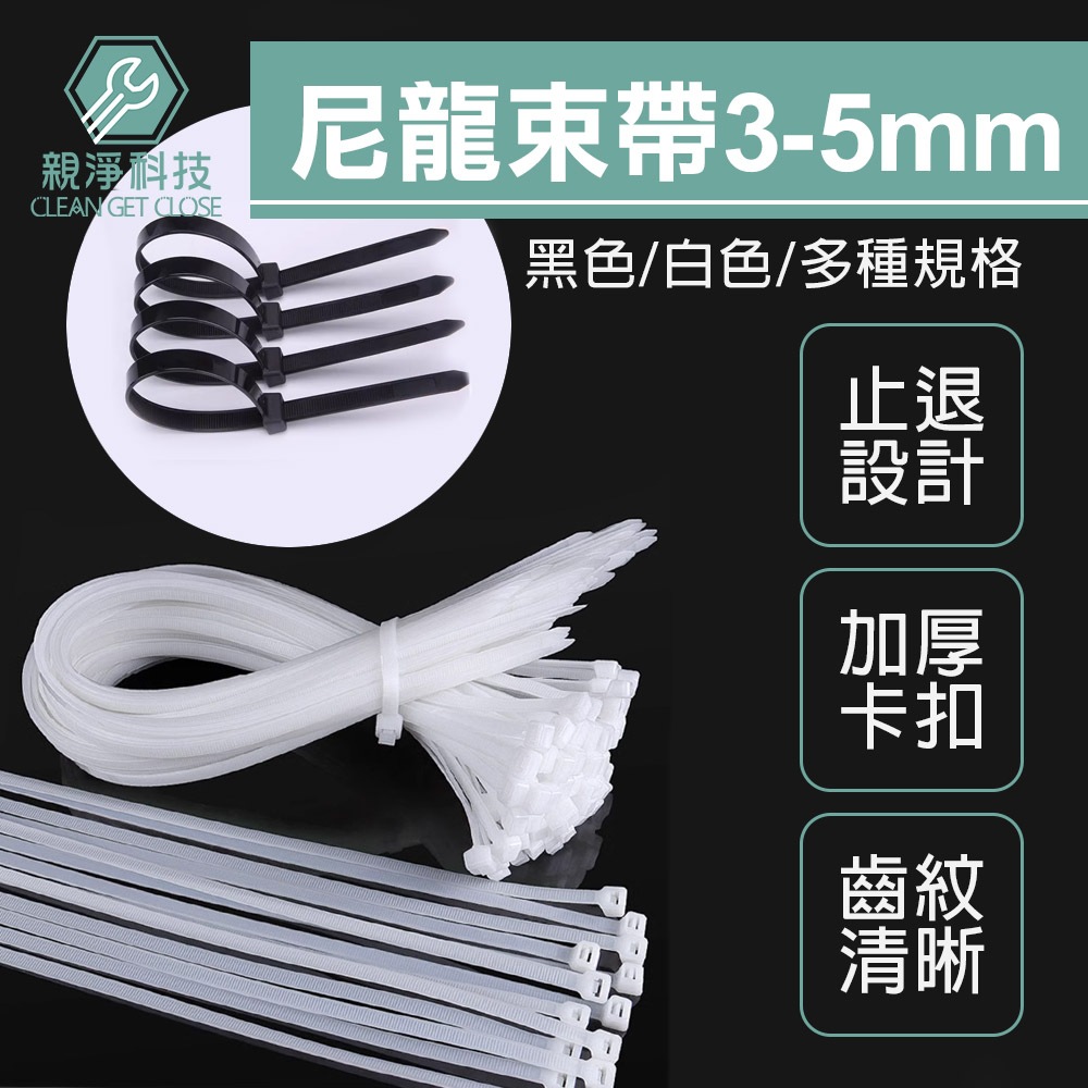 台灣現貨！3-8mm 尼龍束帶 (長10cm-50cm) 束線帶 紮線帶 自鎖式束帶 整線器 可調式束帶 理線帶 塑膠束帶 綁線帶 整線器, , large