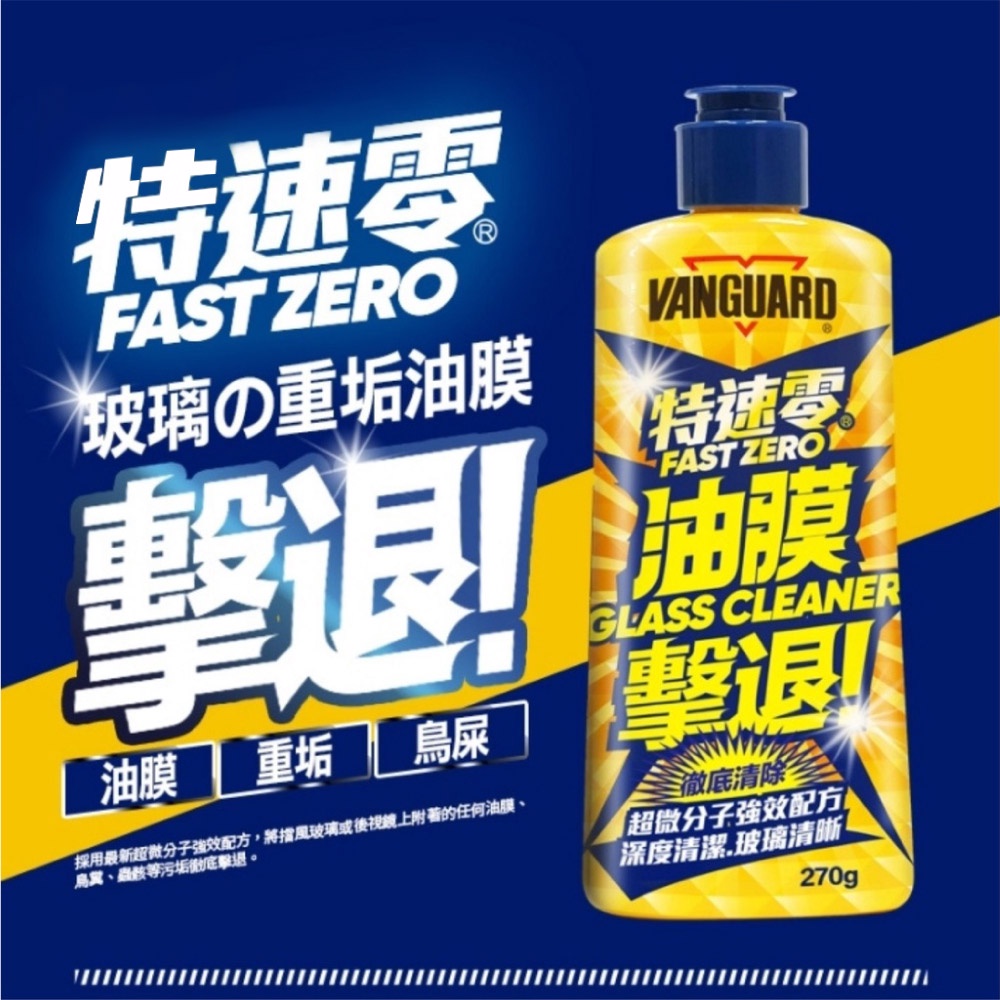 VANGUARD 特速零玻璃油膜劑, , large