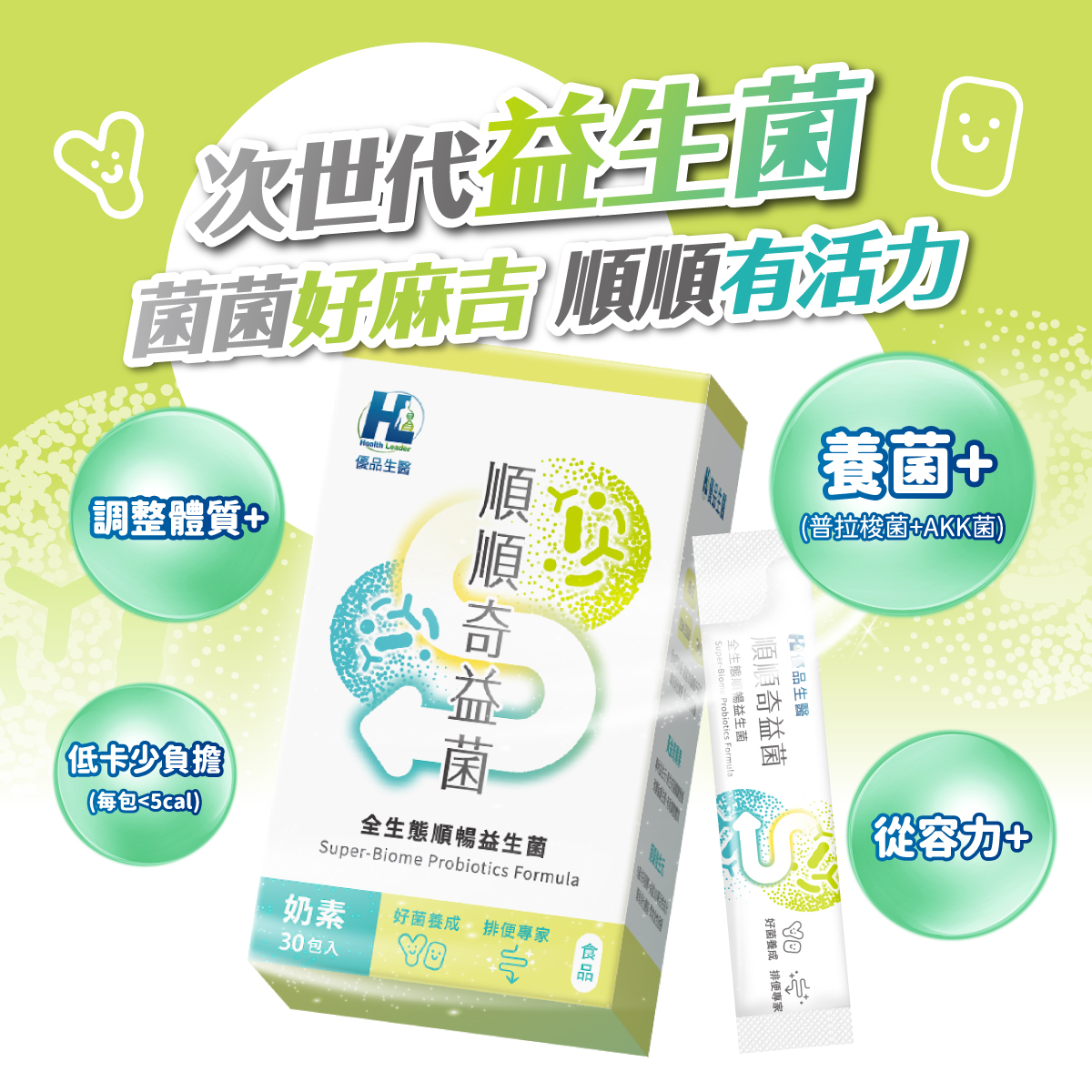 [優品生醫]順順奇益菌-全生態順暢益生菌(奇異果風味)