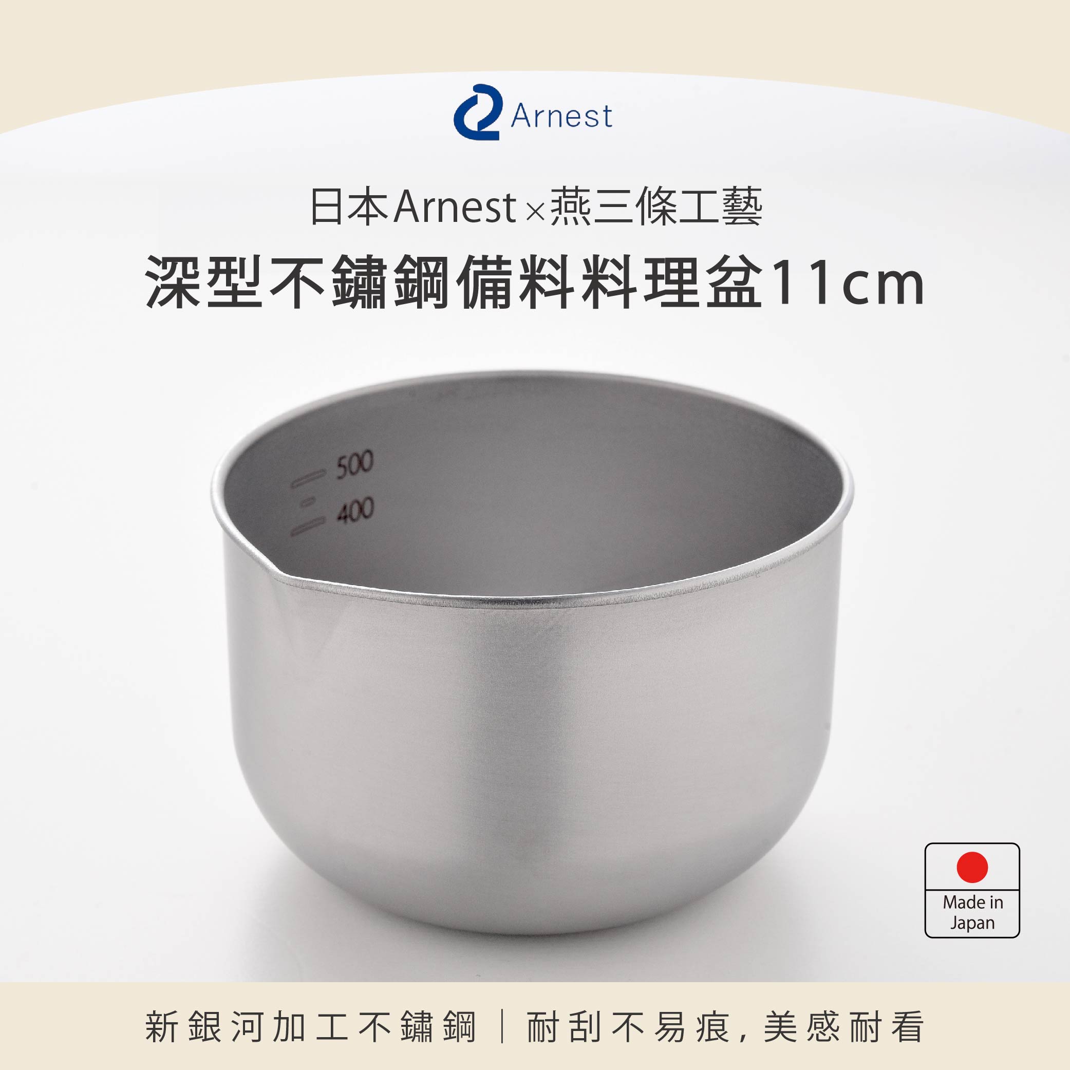 日本Arnest 深型不銹鋼備料料理盆11cm, , large