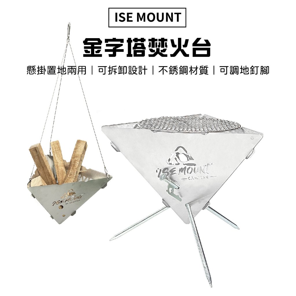 【Treewalker露遊】ISE MOUNT金字塔焚火台 可拆式篝火架 燒烤爐 置地吊掛兩用, , large