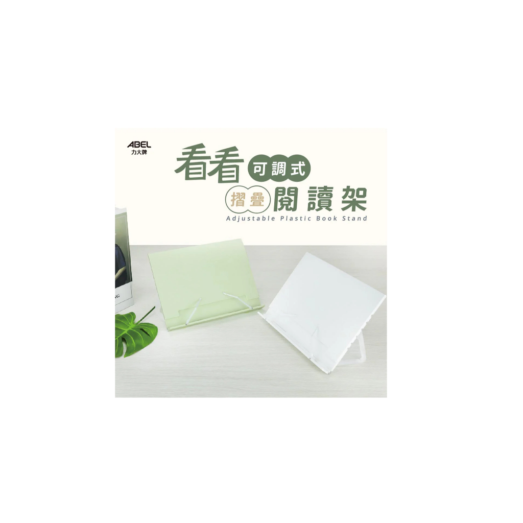 亞柏力大牌 02621  看看可調式摺疊閱讀架*白色, , large