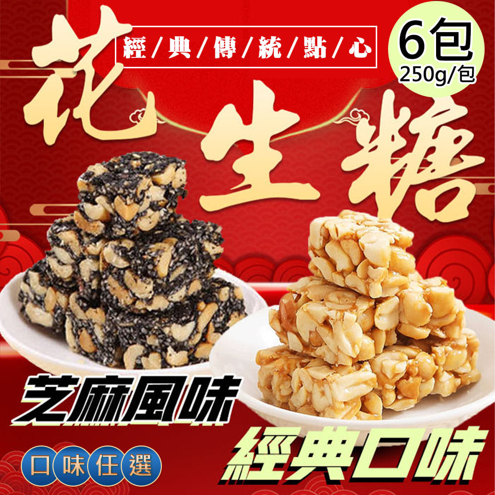 【百工】花生糖黑芝麻糖平均共6包(250g/包)(免運費), , large