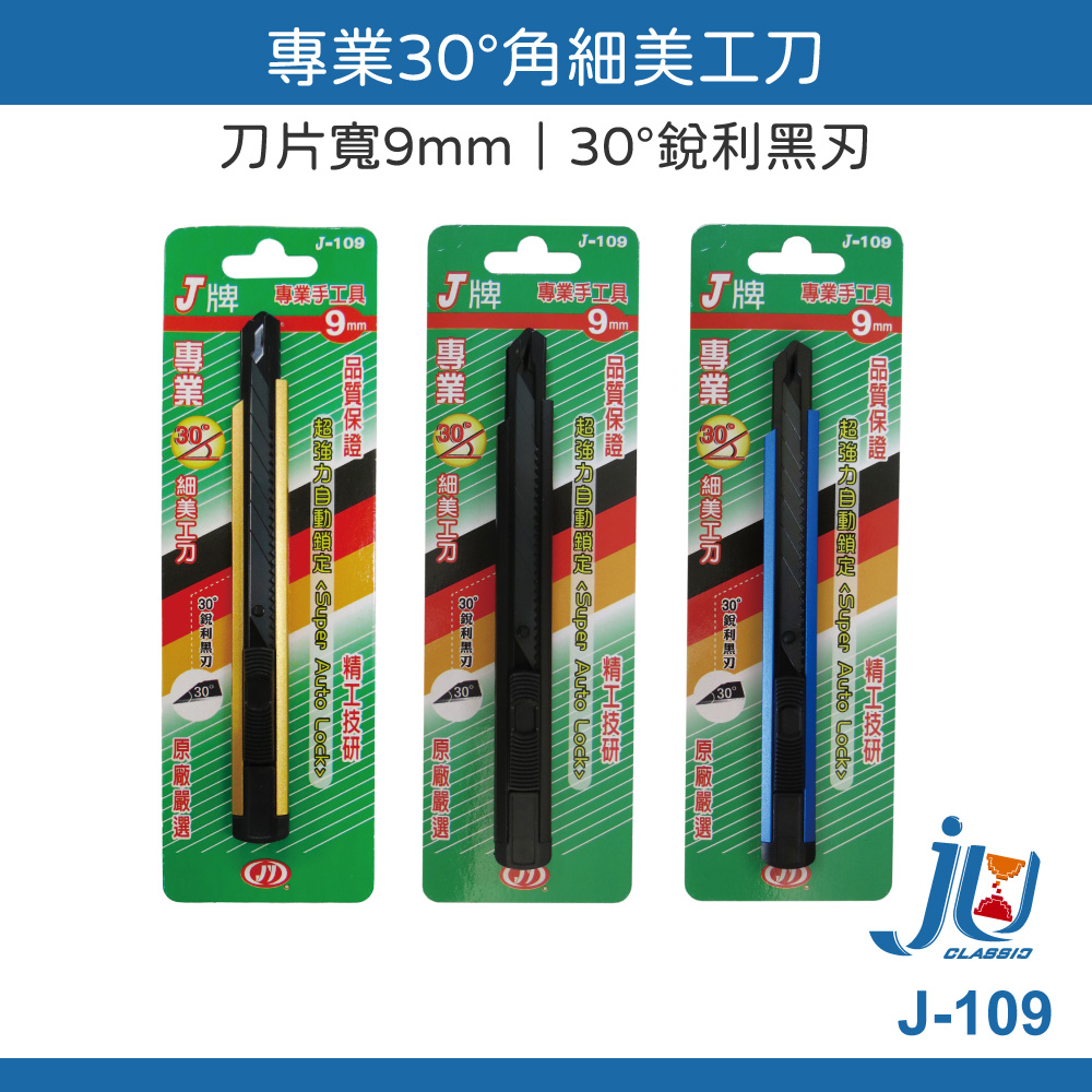 鉅玉經典｜J牌 細美工刀 J-109