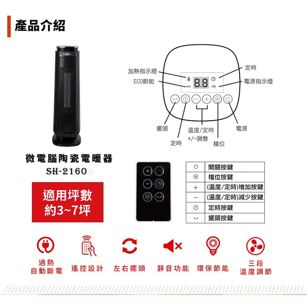 SPT 尚朋堂 3段速 微電腦遙控 PTC陶瓷 電暖器 SH-2160, , large