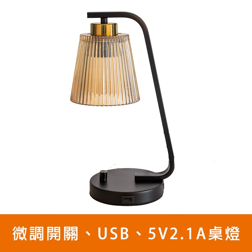 [Honey Comb]北歐工業風微調開關、USB、5VV2.1A桌燈檯燈(KK8070), , large