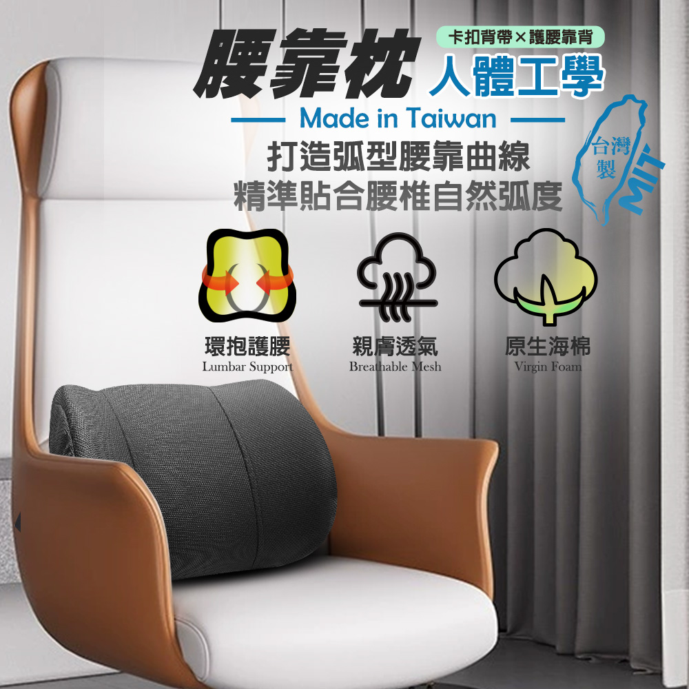 【G+居家】台灣製造 人體工學腰靠枕(腰部支撐靠墊/椅背靠墊/支撐墊/護腰靠墊), , large