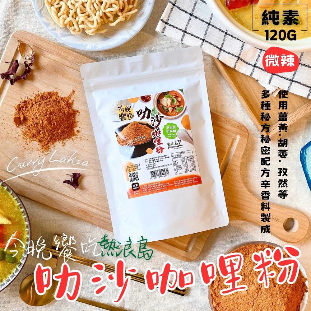 熱浪島同款 蔬食友善 今晚饗吃熱浪島叻沙咖哩粉120g 火鍋湯底. 廚房料理好物 [3包免運組], , large