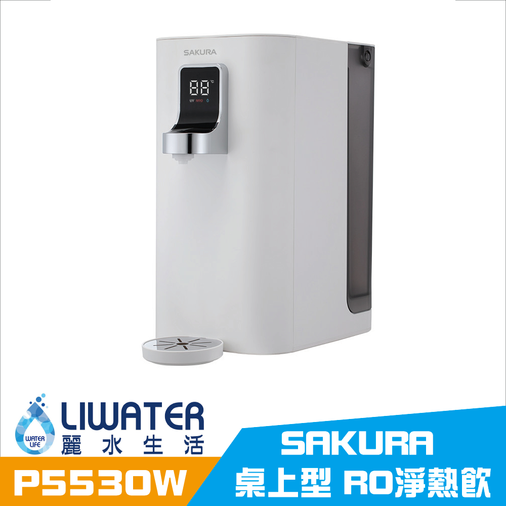 【麗水生活】SAKURA 櫻花 雙溫RO淨熱飲水機 P5530W 桌上型 雙溫觸控式飲水機｜RO淨飲一體