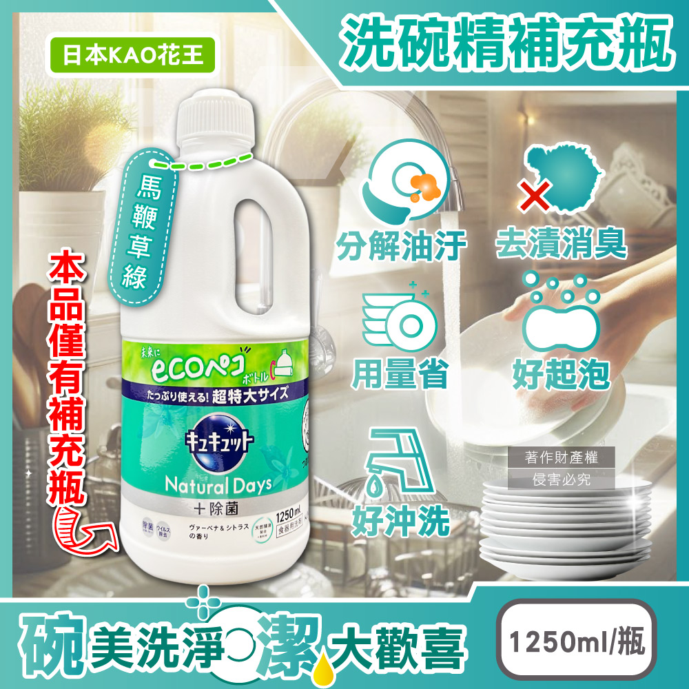 [日日好物]日本KAO花王-珂珂透CUCUTE去重油汙除漬濃縮洗碗精補充瓶1250ml/瓶(多款可選), , large