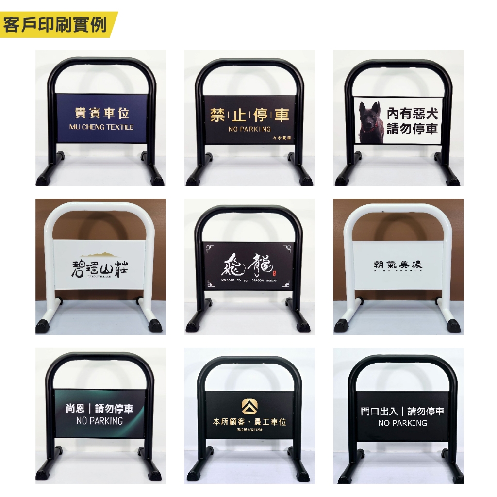 單台-台灣製造 小拒馬 (霧黑/亮白) 可客製印刷禁止停車 請勿停車 路障 禁止通行 防止違停 門檔 請通道 店家拒馬, , large