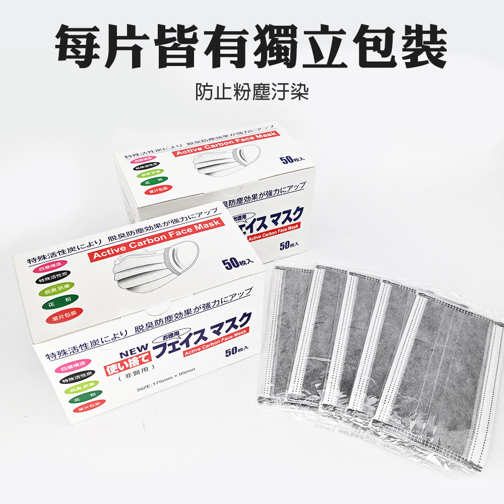 四層活性碳口罩 盒裝(50入) 灰色/黑色含溶噴層 防霧霾 空污 粉塵 乾淨衛生 透氣舒適, , large
