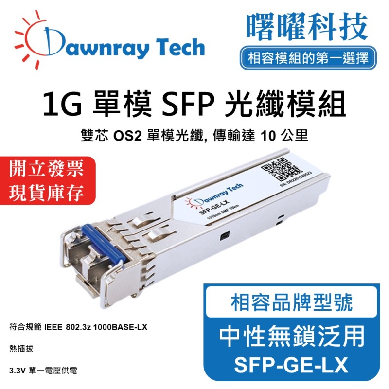 【曙曜】中性無鎖交換器/網卡/光電轉換器適用 SFP-GE-LX 光纖模組 光纖收發模組 SFP模組 mini-GBIC 1G 單模雙芯 LC 10 公里 熱插拔 1310nm 3.3V 單電壓 DDM/DOM, , large
