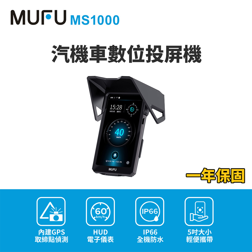 【MUFU】MS1000汽機車數位投屏機(機車CarPlay) 