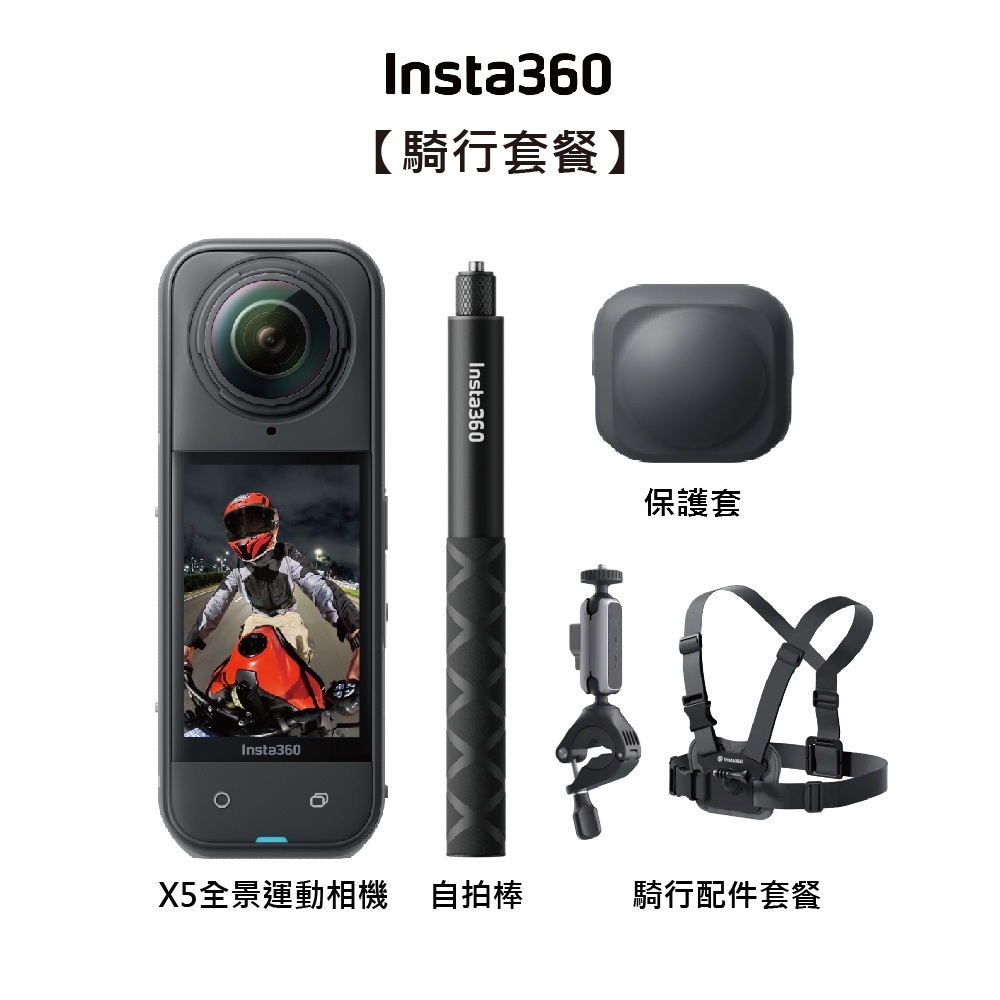 【Insta360】X5 全新旗艦 8K全景運動相機-騎行套組+128G高速記憶卡 東城代理公司貨