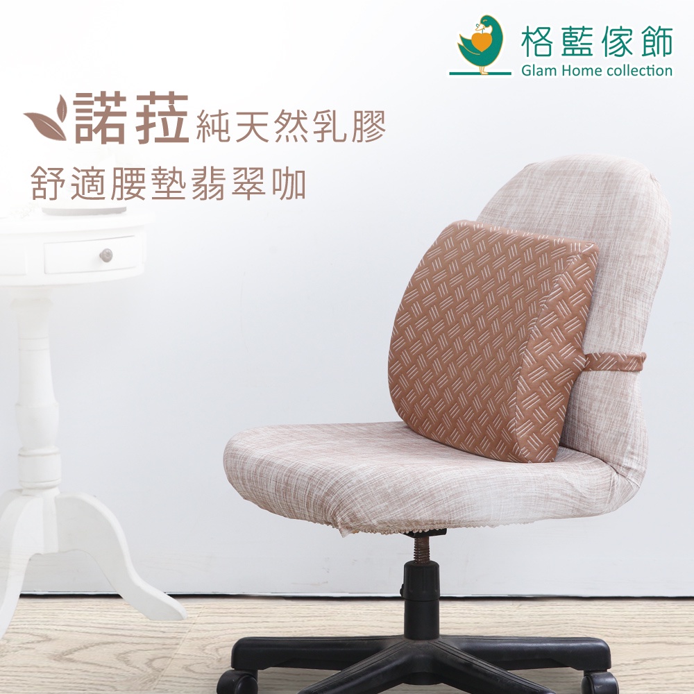 【格藍傢飾】諾菈舒適乳膠全方位腰墊 腰靠墊 靠背墊 辦公室開學電腦椅, , large