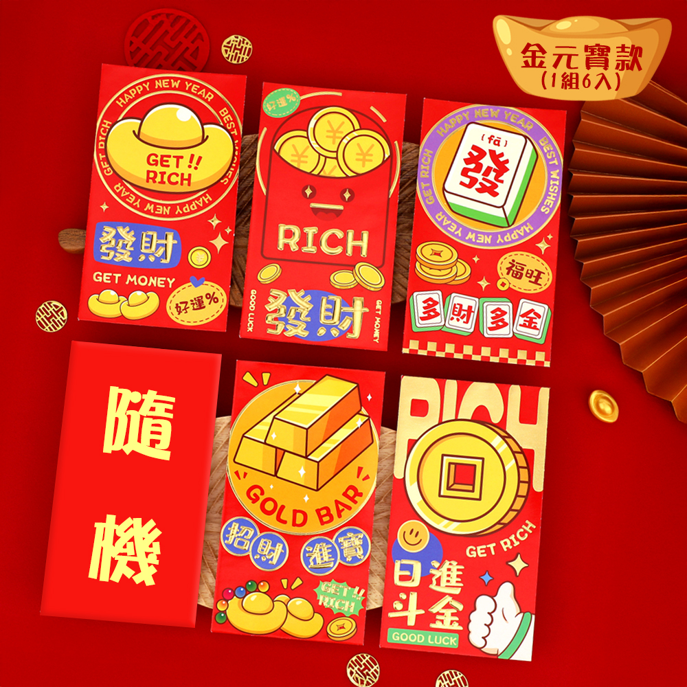 燙金紅包袋【財神爺款/金元寶款】1組6入 發財紅包 紅包袋組 千元鈔可平放 財神爺 新年紅包 萬用紅包 9*12.6cm 紅包袋 紅包 麻將, , large