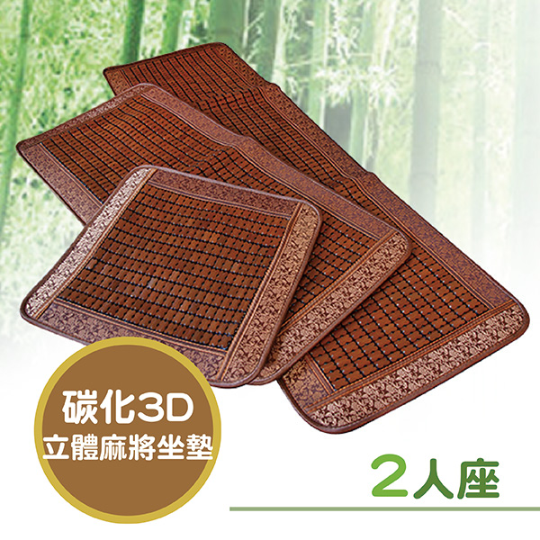 VICTORIA 碳化3D冰涼麻將坐墊(二人座)