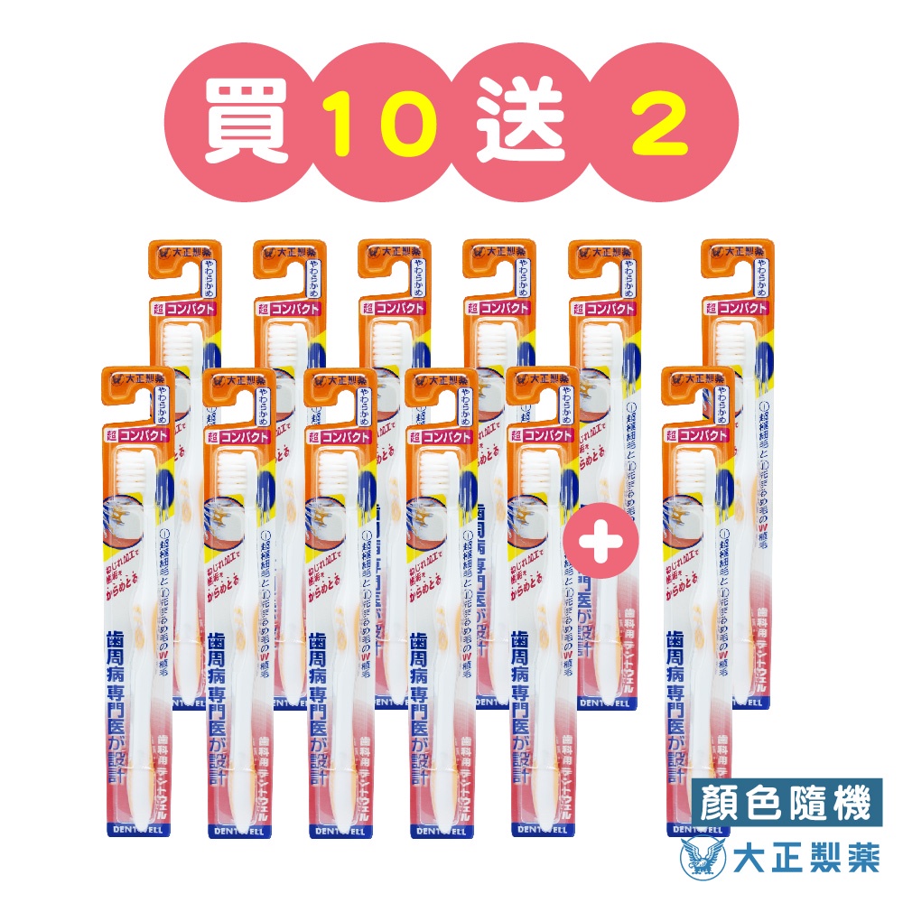 【千康購物網】大正製藥-齒周對策牙刷-極細軟毛短頭型 買10送2 (共12入．顏色隨機) 日本製, , large