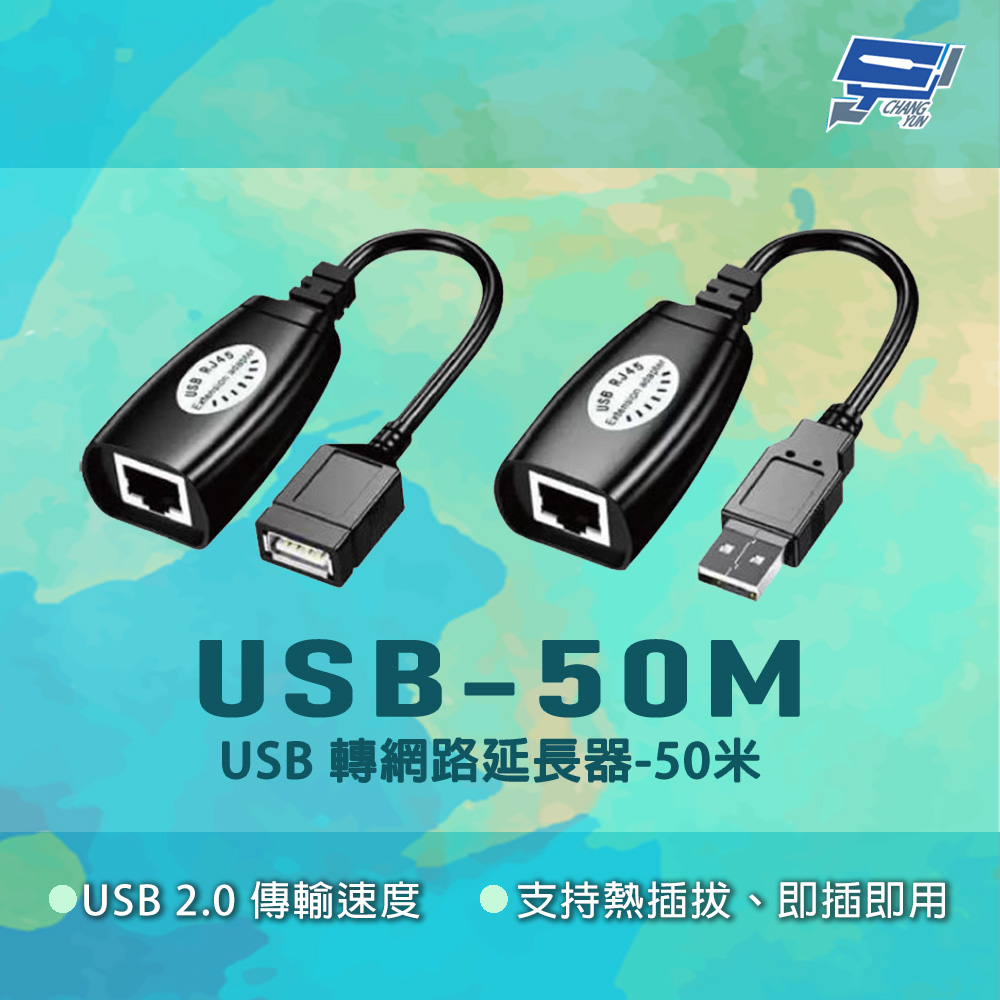 昌運監視器 USB-50M USB2.0傳輸速度 即插即用 USB轉網路延長器-50米, , large