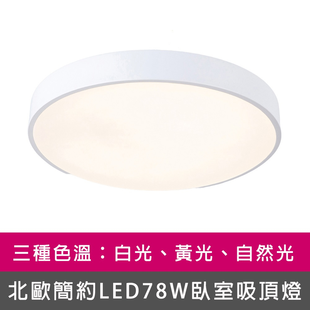 [Honey Comb]北歐簡約LED78W臥室吸頂燈、三種色溫選擇(VV3913．VV3923), , large