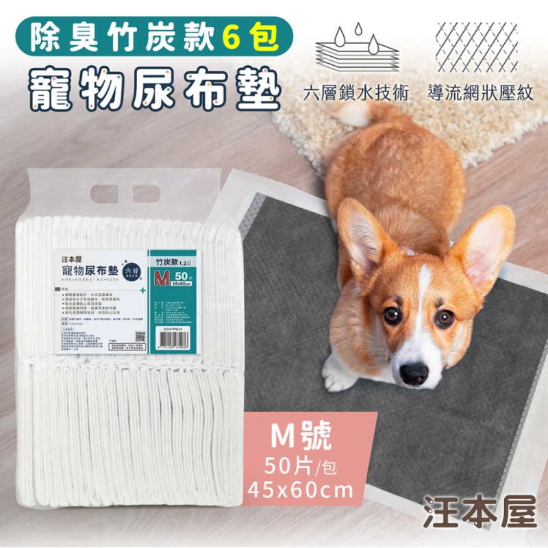 汪本屋 除臭竹炭款 寵物尿布墊-6包-OO-P-PPB-M-BOX-M號(50片/包), , large