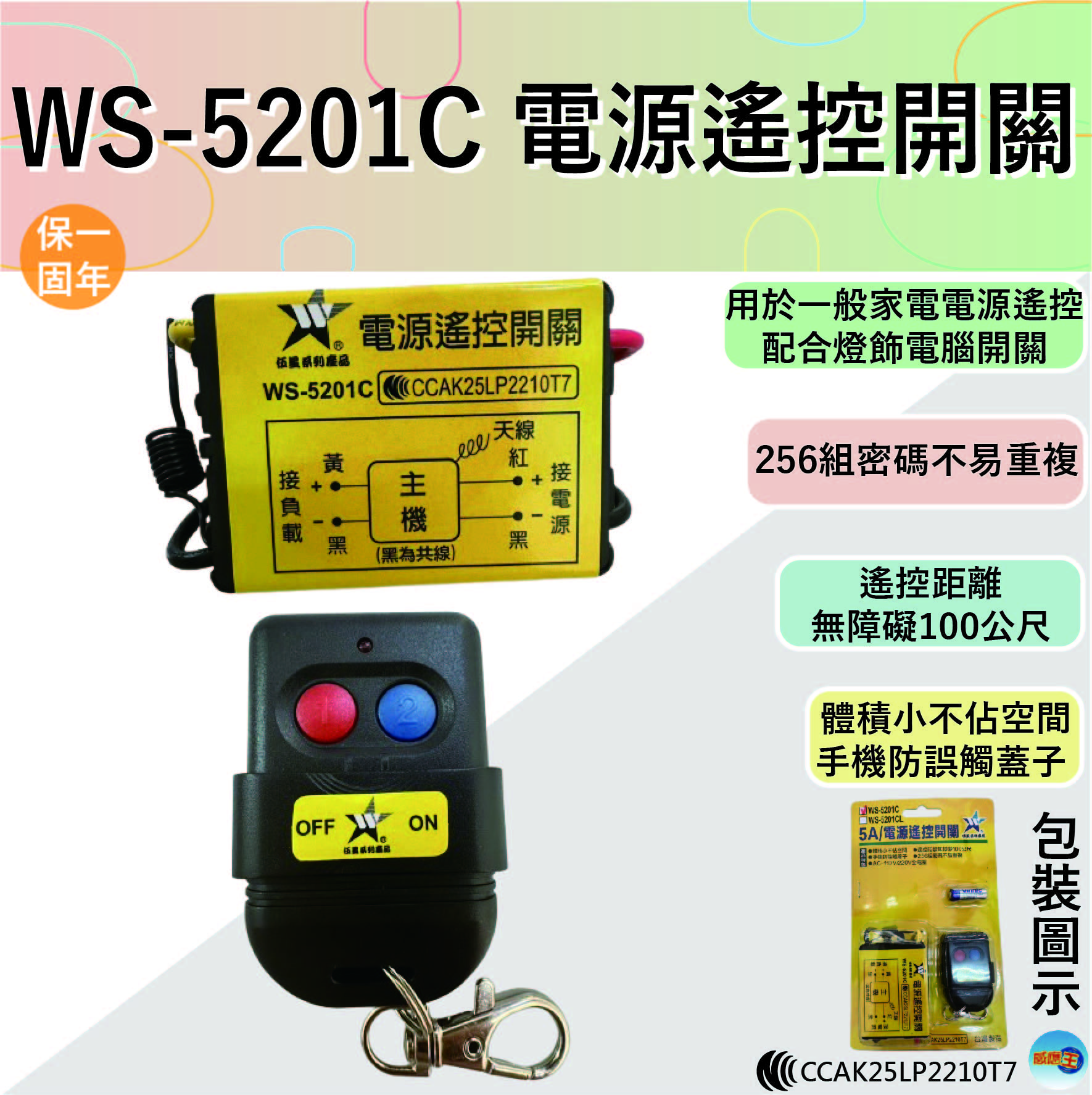 (感應王照明)【伍星】WS-5201C電源遙控開關【遙控距離100公尺-可增設發射器-全電壓-台灣製造】, , large