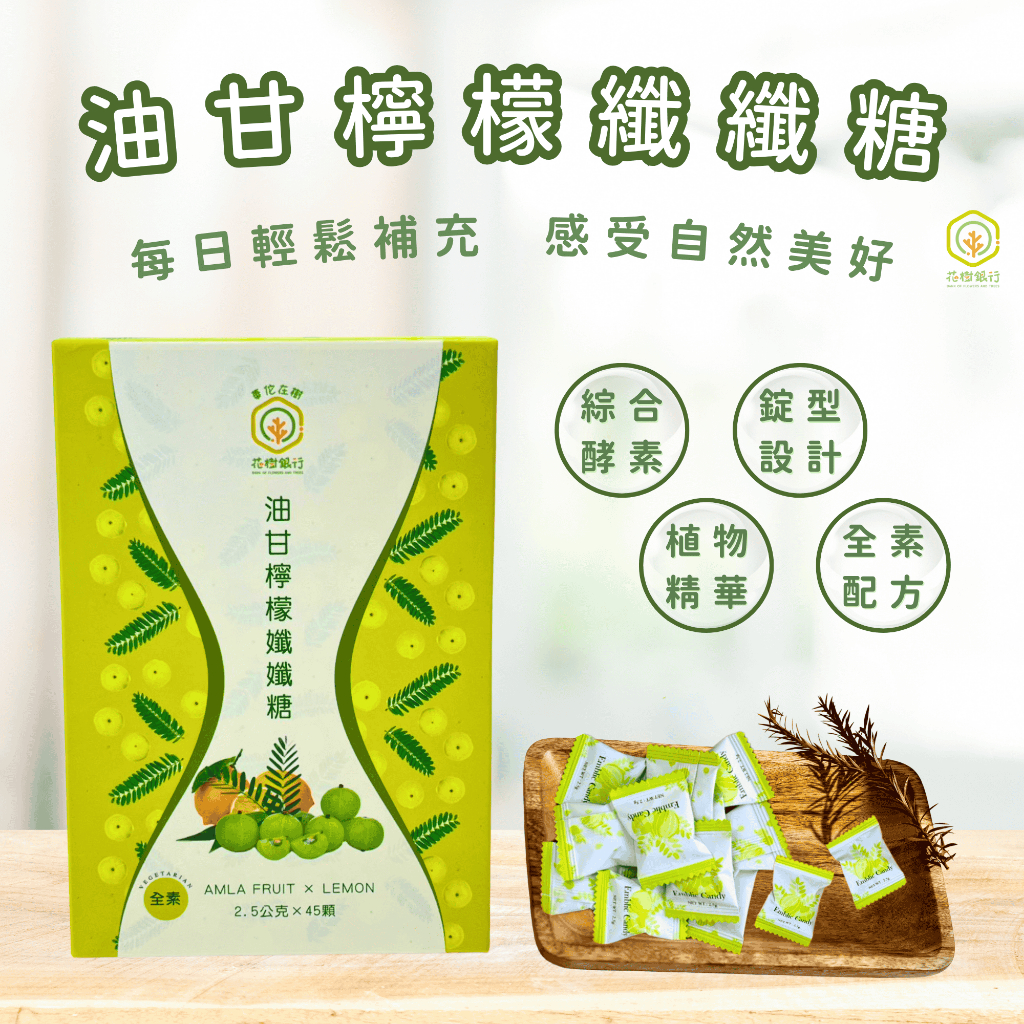 【花樹銀行】油甘檸檬纖纖糖 (油甘粉+檸檬粉+綜合酵素+綜合蔬果酵素粉), , large