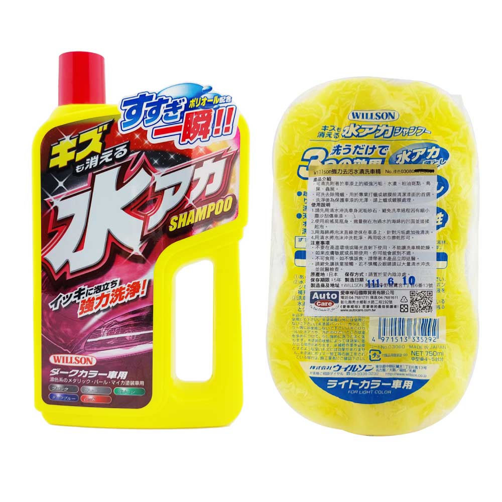 日本Willson強力去污水漬洗車精, , large