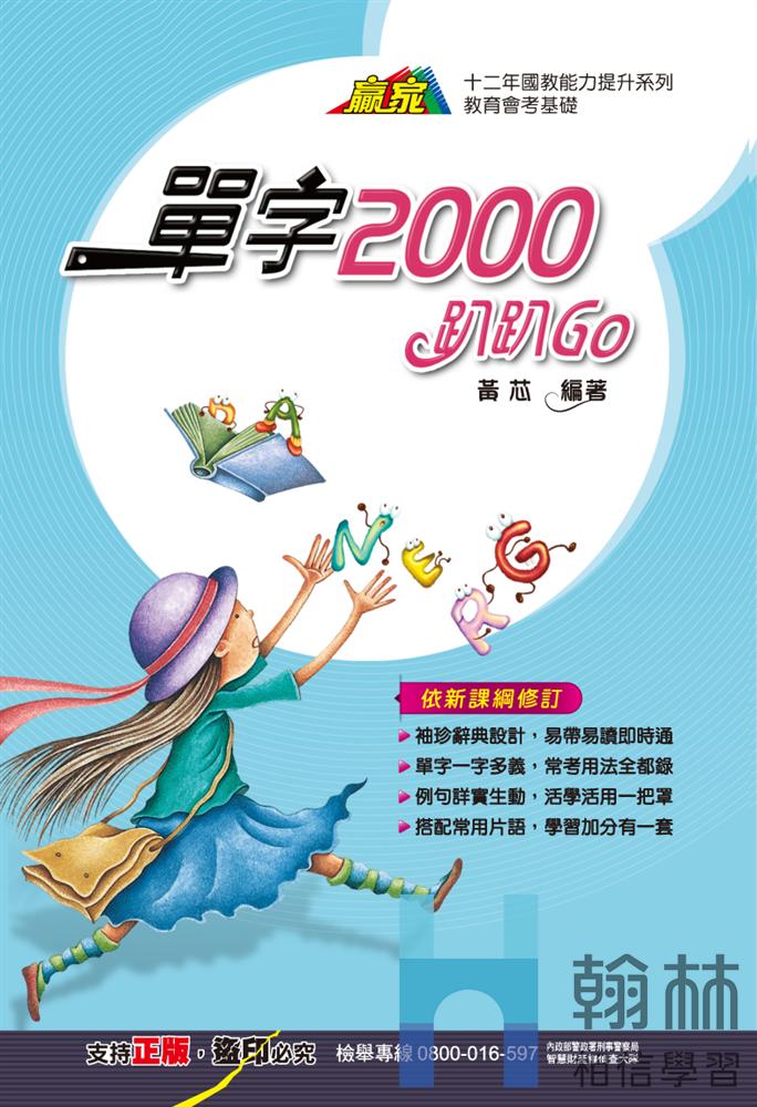 <學霸書城>翰林單字2000趴趴GO