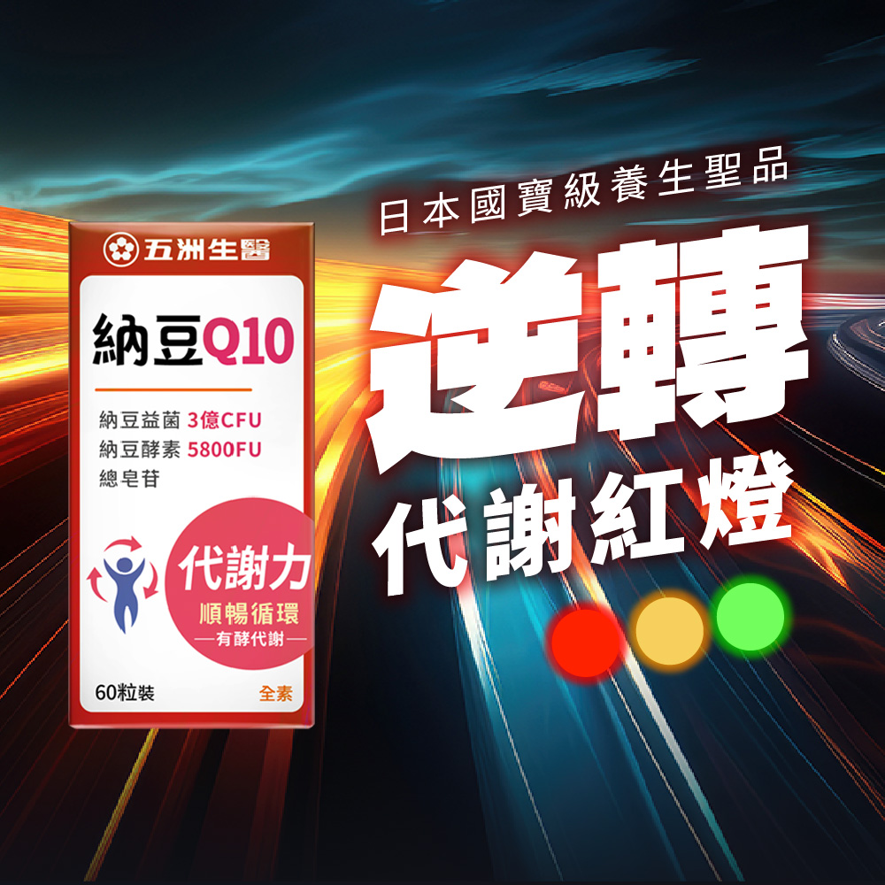 【五洲生醫】納豆Q10膠囊, , large