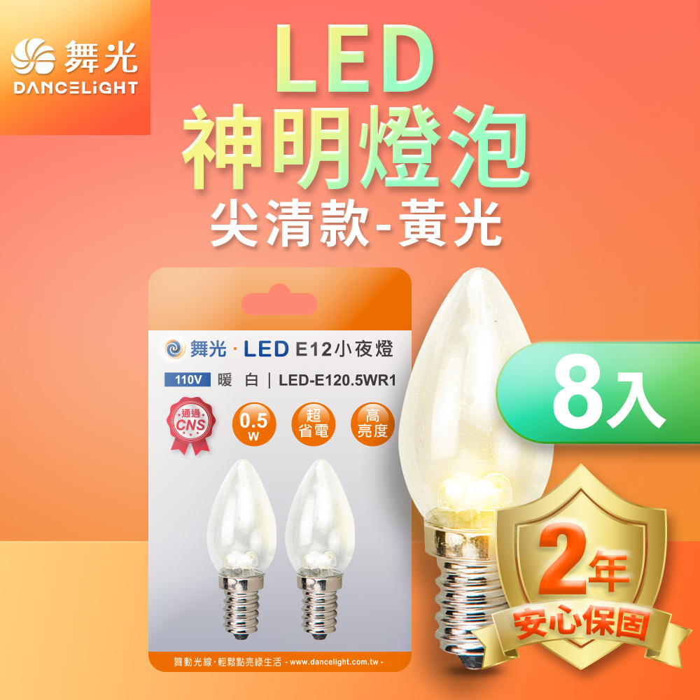 DanceLight舞光 8入組 共16顆 LED神明小夜燈 蠟燭尖清 0.5W E12 燈泡(黃光), , large