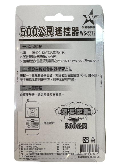 (感應王照明)【伍星】WS-5372LT 500公尺/長距離遙控器【遙控距離500公尺-DC12V/23A電池x1只-台灣製造】, , large