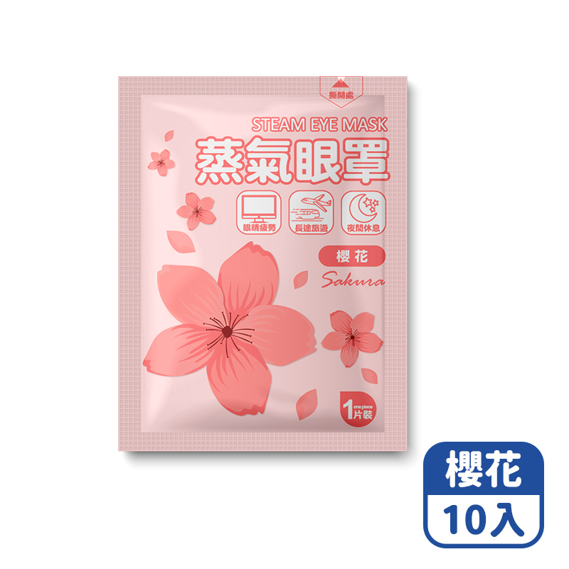 【咪咪購物】悅棉 蒸氣眼罩 發熱眼罩 眼睛熱敷 | 櫻花 | 10入組