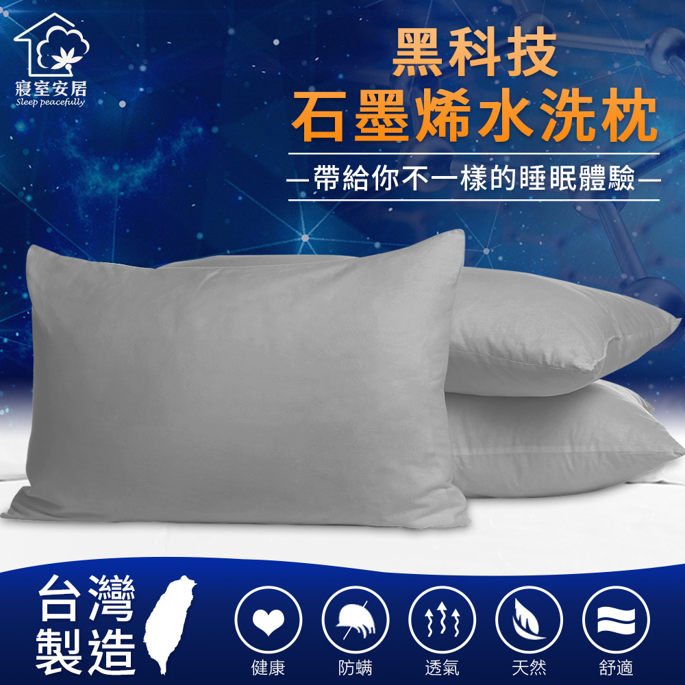 【寢室安居】石墨烯可水洗枕 石墨烯纖維+科技水洗棉, , large