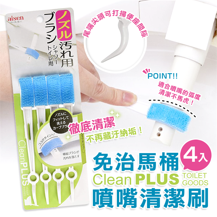 【毓秀堂】Aisen 免治馬桶噴嘴清潔刷 (4入), , large