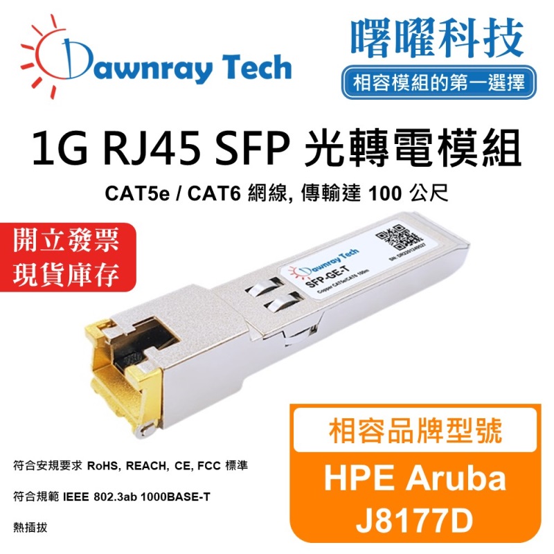 【曙曜】HPE Aruba J8177D 相容 銅纜模組 光轉電 RJ45模組 mini-GBIC 1G CAT5e/CAT6 RJ45 100 公尺 熱插拔 3.3V 單電壓, , large