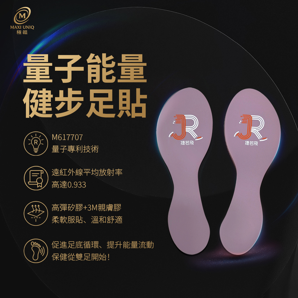 極韞 Maxi Uniq｜量子能量健步足貼, , large